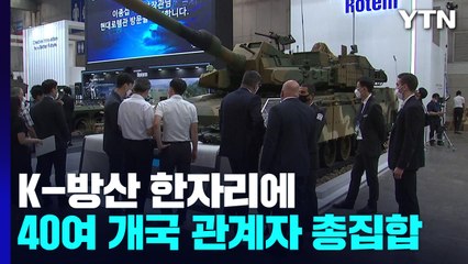 K-방산 인기 이어가나...40여 개국 군관계자 총집합 / YTN