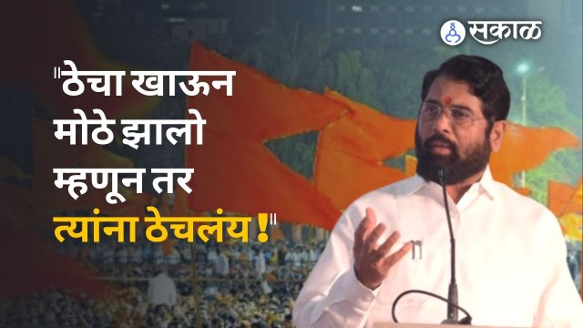 Eknath Shinde on Uddhav Thackeray : उद्धव ठाकरेंच्या प्रत्येक आरोपाला मुख्यमंत्री शिंदेंचे उत्तर