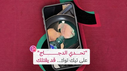 "تحدي الدجاج" على تيك توك.. قد يقتلك‎‎