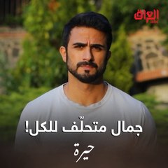 جمال وصلت عنده لي هنا.. شكله راح يكلب الدنيا فوك راسهم باجر