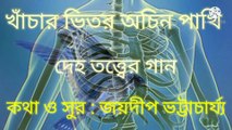 Khancher bhitar achin pakhi //খাঁচার ভিতর অচীন পাখি//বাউল গান//দেহতত্ত্ব//লোকগীতি//শিল্পী :-জয়দীপ ভট্টাচার্য্য।