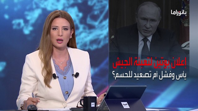 بانوراما | بعد إعلانه التعبئة الجزئية.. هل يستخدم بوتين السلاح النووي؟