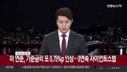 [속보] 미 연준, 기준금리 또 0.75%p 인상…3연속 자이언트스텝