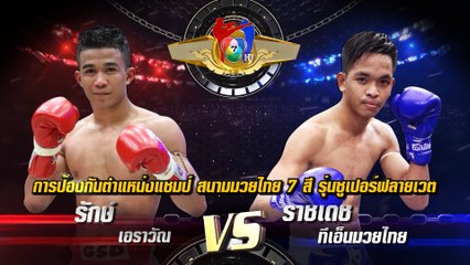 ถ่ายทอดสดมวยไทย7สี รักษ์ เอราวัณ vs ราชเดช ทีเอ็นมวยไทย 25 ก.ย.65