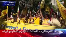 متظاهرون يطالبون بمحاكمة الرئيس الإيراني بالتزامن مع كلمته أمام الأمم المتحدة