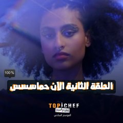 جاهزيييننن؟ الحلقة الثانية من توب شيف تنطلق الآن