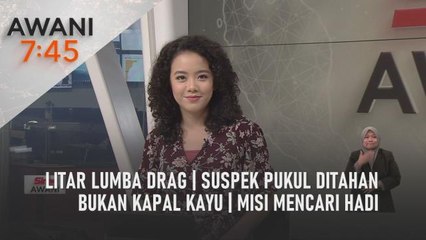 AWANI 7:45 [13/08/2022] – Litar lumba drag | Suspek pukul ditahan | Bukan kapal kayu | Misi mencari Hadi