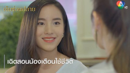 เฉิดสอนน้องเตือนใช้ชีวิต | ตอกย้ำความสนุก เข็มซ่อนปลาย EP.11 | Ch7HD