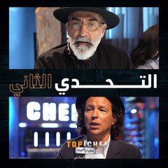 تعرفوا على التحدي الثاني في الموسم السادس من توب شيف