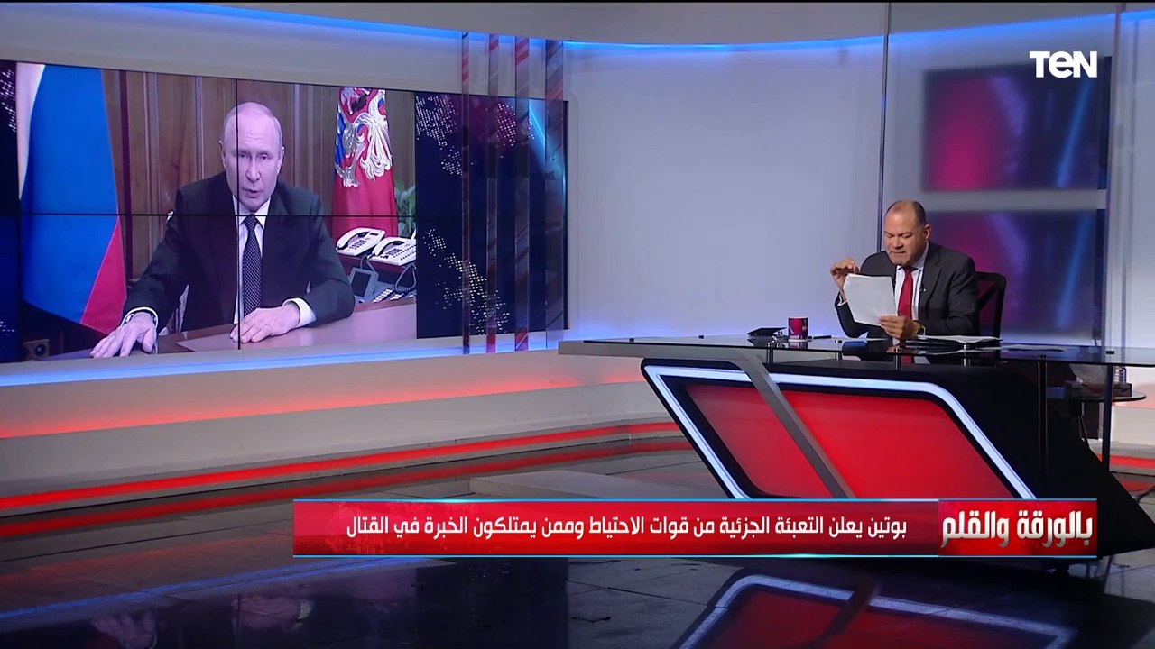 نشأت الديهي: إعلان موسكو التعبئة العسكرية يحدث لأول مرة منذ الحرب العالمية الثانية