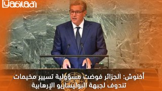 أخنوش: الجزائر فوضت مسؤولية تسيير مخيمات تندوف لجبهة البوليساريو الإرهابية