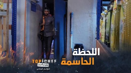 المشتركون يعيشون أصعب اللحظات داخل المستودع بانتظار النتيجة الحاسمة