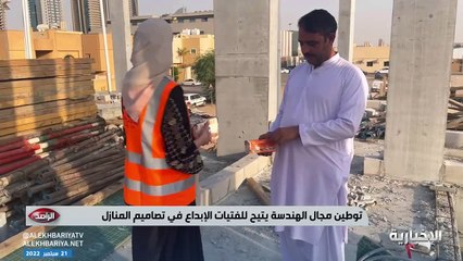 مهندسات يُشدن بقرار التوطين: نعمل في الميدان والمواقع ونسعى للإبداع في تصميم المنازل