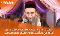 إسرائيل: الحاخام يوسف بينتو يطالب الآلاف من أتباعه في تل أبيب بالدعاء للملك محمد السادس