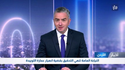 النيابة العامة تنهي التحقيق بقضية انهيار عمارة اللويبدة