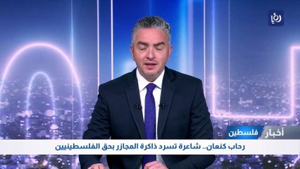 فلسطين: رحاب كنعان.. شاعرة تسرد ذاكرة المجازر بحق الفلسطينيين