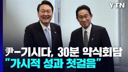 尹-기시다, 30분 약식회담..."가시적 성과 첫걸음" / YTN