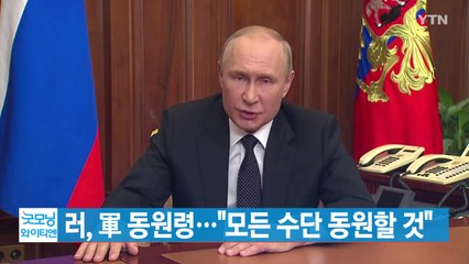 [YTN 실시간뉴스] 러, 軍 동원령..."모든 수단 동원할 것" / YTN
