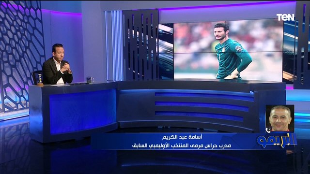 مدرب حراس المنتخب الأولمبي السابق يوضح رأيه في استبعاد محمد عواد عن قائمة المنتخب