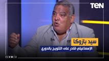 سيد بازوكا: الإسماعيلي قادر على التتويج ببطولة الدوري المصري في هذه الحالة ⬇️