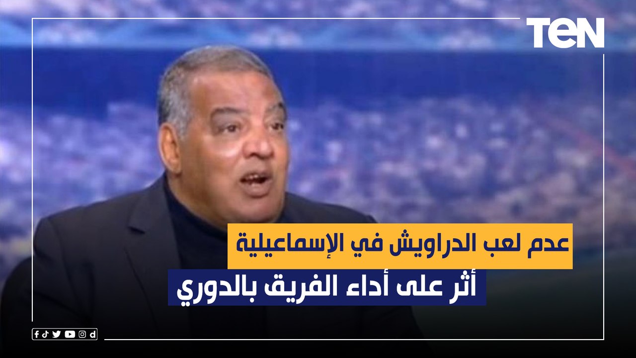 سيد بازوكا: عدم لعب الدراويش في الإسماعيلية أثر على أداء الفريق بالدوري خلال السنوات الماضية 