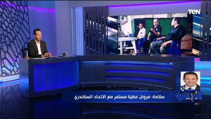 عضو مجلس إدارة الاتحاد السكندري: مروان عطية مستمر ونسعى للحفاظ على القوام الأساسي للفريق