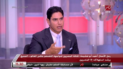 رجل الأعمال أحمد أبو هشيمة: ثقافة المصريين لمواجهة التضخم عكس العالم كل الناس بترشد الاستهلاك إلا احنا وانا بتأثر بالأسعار زيي زي غيري