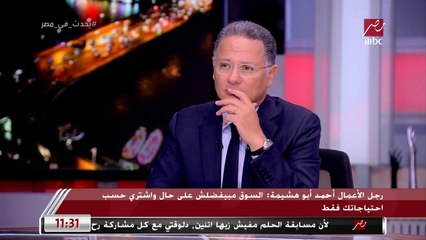 رجل الأعمال أحمد أبو هشيمة: لازم يكون في خطة طموحة للنهوض بالاقتصاد وجذب المستثمرين الأجانب في البورصة المصرية