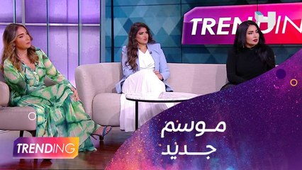 مذيعات "كلام نواعم" يحمسون الجمهور للموسم الجديد عبر Trending