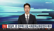 통일부, 문 정부때 신설 사회문화교류운영과 폐지