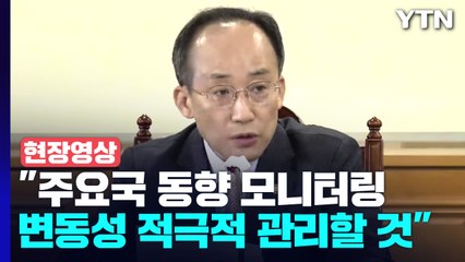 [현장영상+] 추경호 "주요국 동향 모니터링...변동성 적극적으로 관리할 것" / YTN