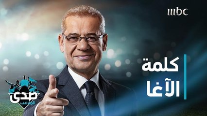 كلمة الآغا: والله العظيم أنا جداً آسف إني قول هالكلام.. وقديش بتمنى يكون غلط