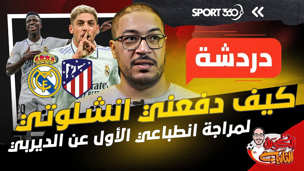 كيف دفعني أنشيلوتي لمراجعة انطباعي الأول عن الديربي؟