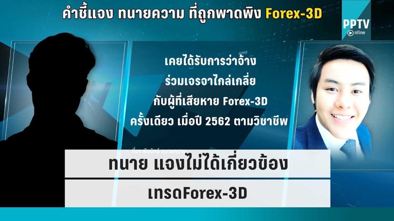 ทนาย แจงไม่ได้เกี่ยวข้อง เทรดForex-3D | โชว์ข่า...