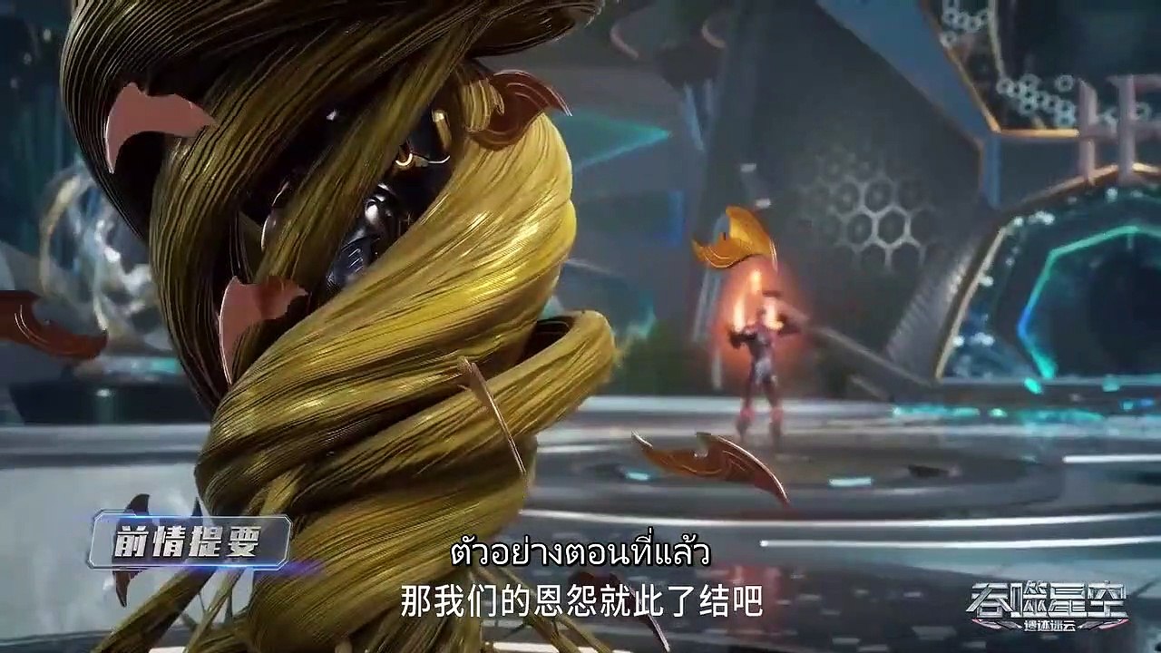 มหาศึกล้างพิภพ ตอนที่ 54 ซับไทย