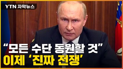 [자막뉴스] "사실상 진짜 전쟁 선포"...푸틴, 전격 발표 / YTN