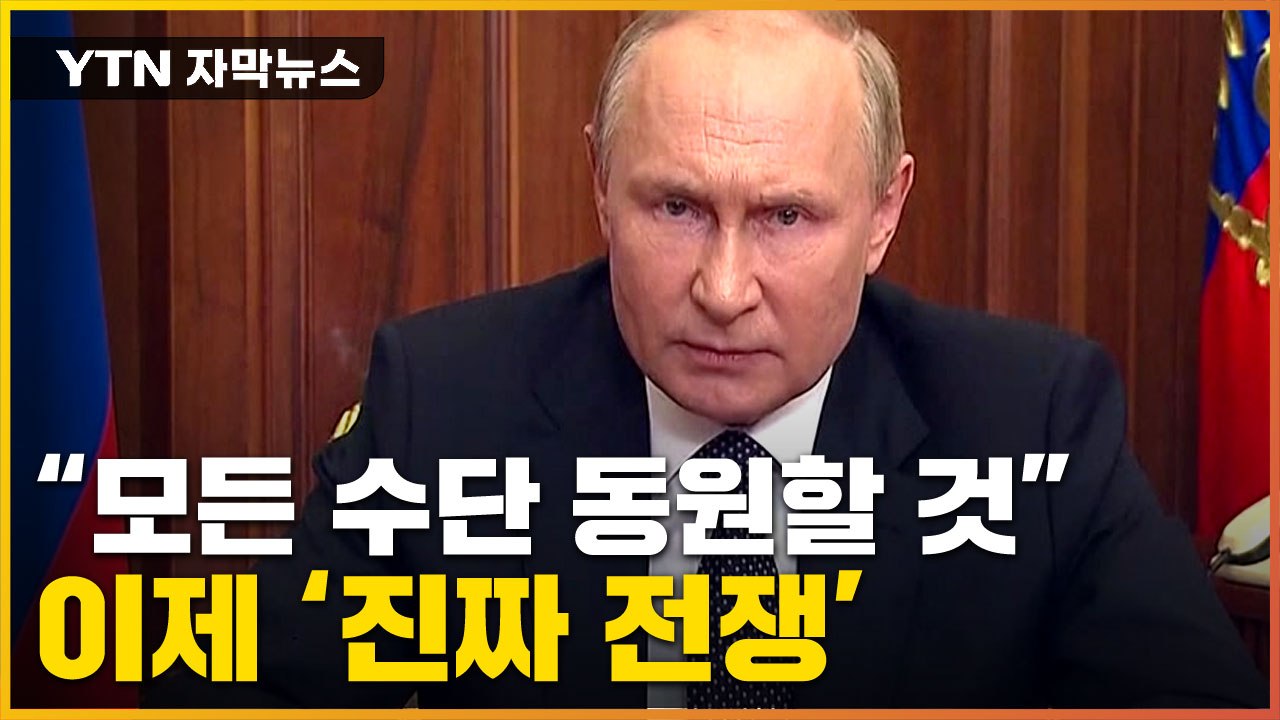 [자막뉴스] "사실상 진짜 전쟁 선포"...푸틴, 전격 발표 / YTN