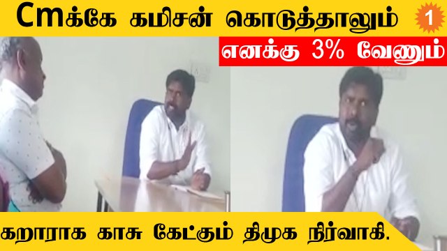 DMK corruption| வெளிப்படையாக கமிசன் கணக்கு பேசும் மதுரை மேலூர் Dmk நிர்வாகி நாகராஜ்