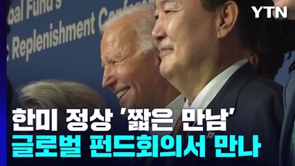 尹, 美 바이든과 글로벌 펀드 회의서 '짧은 만남' / YTN