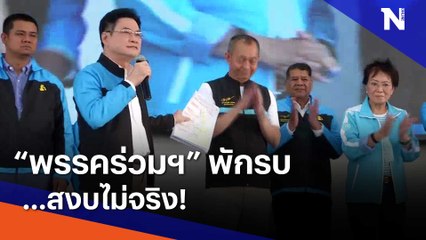 "พรรคร่วมฯ" พักรบ...สงบไม่จริง! | เนชั่นทันข่าวเช้า | NationTV22