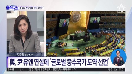 尹 유엔 연설에…野 “앙꼬 빠진 찐빵, 맹탕, 난해”