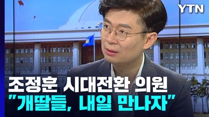 [뉴스라이브] '김건희 특검법 반대' 조정훈, '개딸' 문자폭탄에 "내일 만나자" / YTN