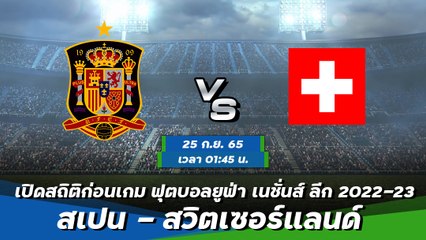 สเปน - สวิตเซอร์แลนด์ พรีวิวก่อนเกมฟุตบอลยูฟ่า เนชั่นส์ ลีก 2022-23