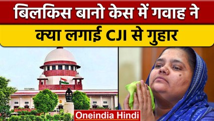 Bilkis Bano case: गवाह ने क्यों CJI को लिखा पत्र | वनइंडिया हिंदी |*News