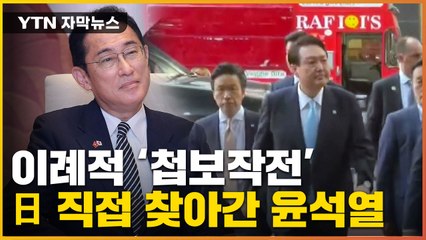 [자막뉴스] 日 SNS에 올라온 尹 영상...'첩보작전' 방불케 한 회담 / YTN