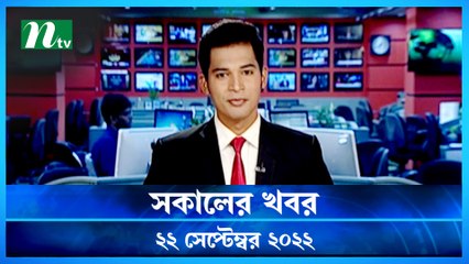 Shokaler Khobor | 22  September 2022 | NTV Latest News Update