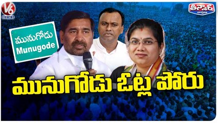 Video herunterladen: Political Leaders Busy With Election Campaign | Munugodu ByPolls | V6 Teenmaar