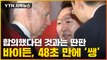 [자막뉴스] 윤석열-바이든 '40여 초' 외교...산적한 문제 어쩌나 / YTN
