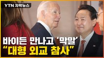 [자막뉴스] 尹, 바이든 만난 뒤 '비속어' 파장...