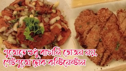 পুজোতে শুধু বাঙালি ভোজন নয়, পেটপুজো হোক কন্টিনেন্টাল খাবার সহযোগেও